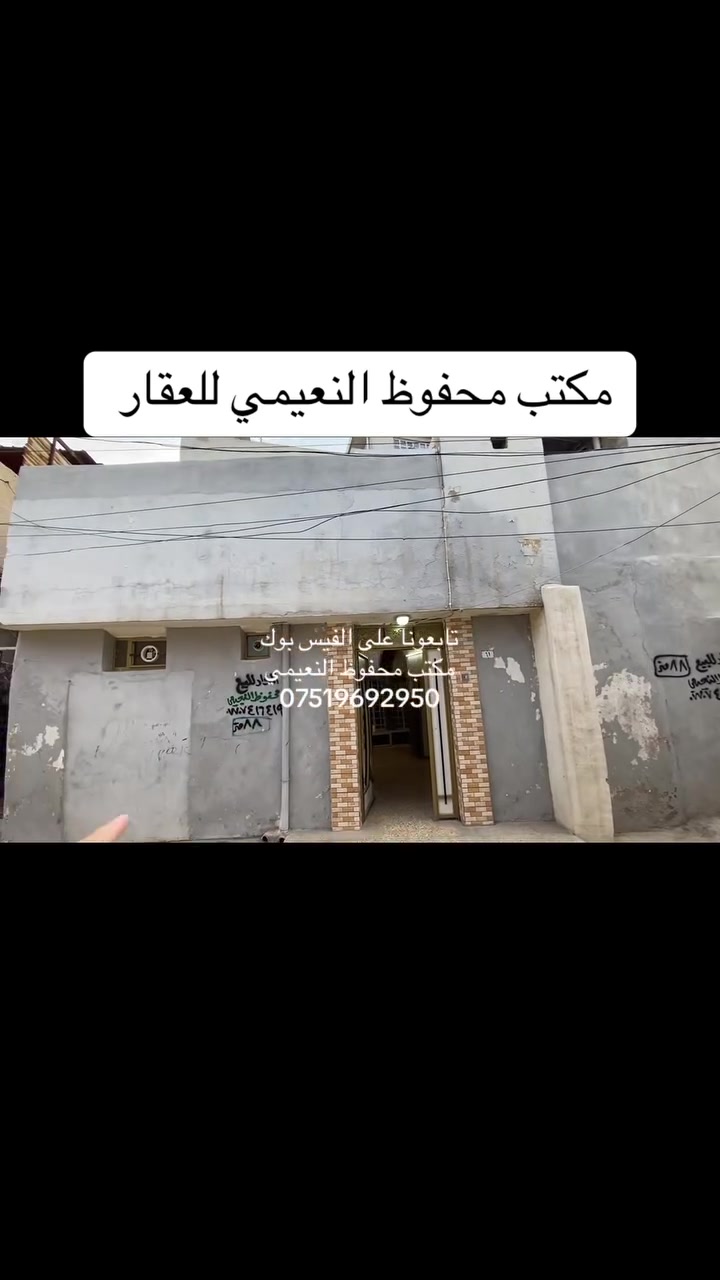 يعلن مكتب محفوظ النعيمي للعقار
دار للبيع   سند ملك صرف باسم شخص واحد  

المنطقة : باب البيض خلف بطاقة المعلومات سيارة تصل يم البيت

المساحة : 88 متر واجهة 10 

يتكون من ثلاث غرف ارضي  + رهره + غرفة فوق + كاشي + 

خدمات ارضي + مطبخ + بناء نظيف  + 

 كما موضح بالفيديو 

🚩 صفحة مختصة بتجارة العقارات 🚩 - بيوت بيع وشراء وبأسعار مناسبة✅ - يوجد قطع اراضي باسعار مناسبة ✅- يوجد عروض تجارية مناسبة ✅---------------------------نستقبل العقود الخارجية ‼️⚠️موقع مكتب محفوظ النعيمي : الجانب الايمن قرب تقاطع الساعة ♻️للأستفسار اكثر 👇🏻👇🏻📞***********
