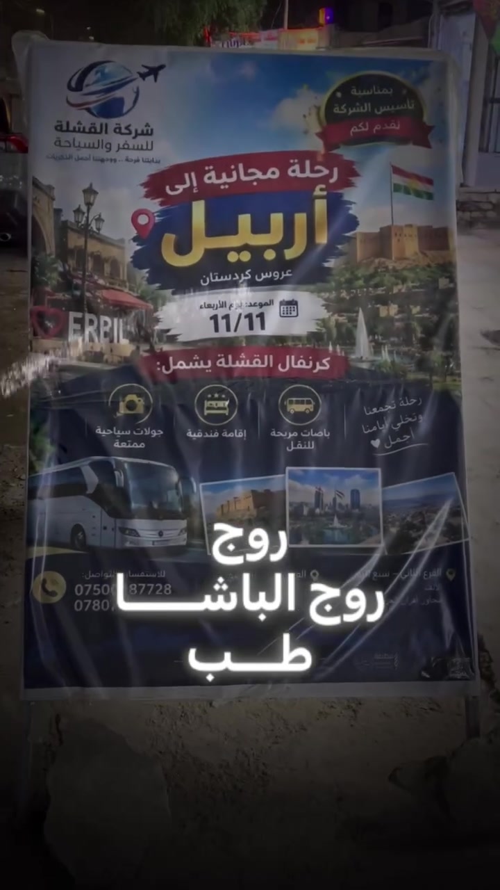 أربيل • آخر مقاعد • مجانية
