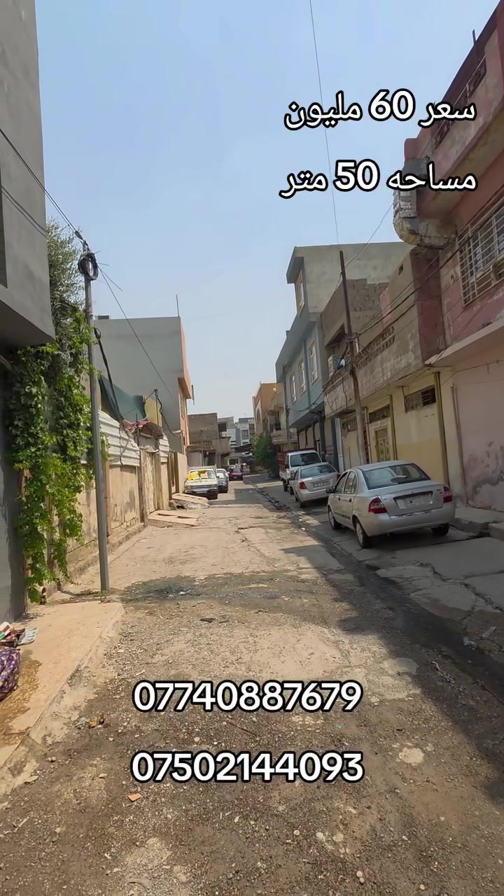 دار للبيع الموصل، حي الدرقزلية، مساحة 50. م  طابقين غرفتي النوم هول استقبال مطبخ خدمات
للإستفسار مراجعة المكتب او الاتصال على الأرقام التالية   عمار العبيدي   

*********** 

*********** واتساب 

  ايمن   

‏‪***********‬‏    ‏ 

‏‪***********‬‏ واتساب 

   اوس 

‏ ‭*********** 

‏  ‬ ‭***********‬    

ابو سند 

‭***********‬ 

عنوان المكتب حي النور سايدين دانية ماركت مقابل افران الرائد   #الرواسي_للعقار
