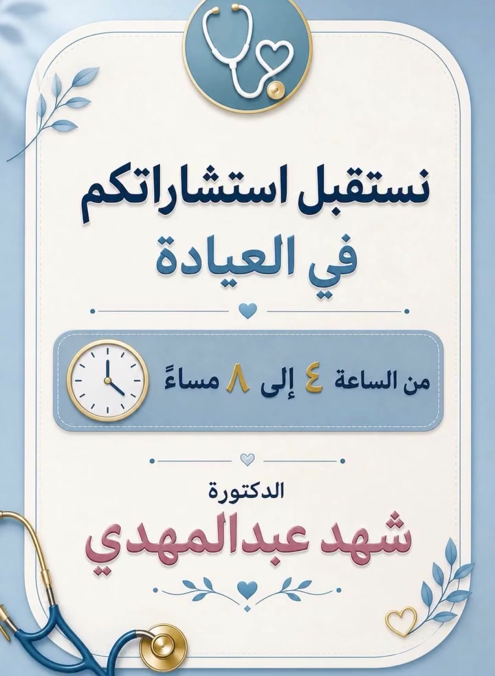 🌸عيادة الدكتورة 
👩‍⚕️شهد عبدالمهدي 
👩‍⚕️دكتوراه في طب الأطفال 
🌸وحديثي الولادة والخدّج🌸

✨نرافق طفلك بخطواته الأولى نحو صحة أفضل 💕

🌼في عيادتنا التخصصيه لطب الاطفال نهتم بـ:
🩺 رعاية الأطفال من الولادة حتى المراهقة
🌸متابعة الخدّج وحالات ضعف النمو
🌸اللقاحات والفحوصات الوقائية
🌸 التغذية السليمة ونصائح النمو
🌸تشخيص وعلاج أمراض الأطفال الحادة والمزمنة

🌸نؤمن أن كل طفل يستحق بداية سليمة…

📍 العنوان: الشرطه الخامسة-
الشارع العام -
مجاور صيدلية القسورة
☎️☎️📞📞📞 للحجز والاستفسار: 

***********
