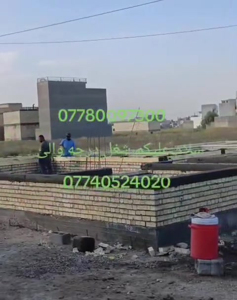 سلام عليكم ورحمة الله وبركاته
كادر ابو ايمن للمقاولات العامه في بغداد الصابيات لكافه أعمال البناء والنجاره لتجهيز كافه المواد كافه طابوق رمل اسمنت شغل درجه اولى في ال ٨ الف وره الجمع السكني تاريخ اليوم 2026 /25/8رقم الهاتف والاستفسارات /***********
