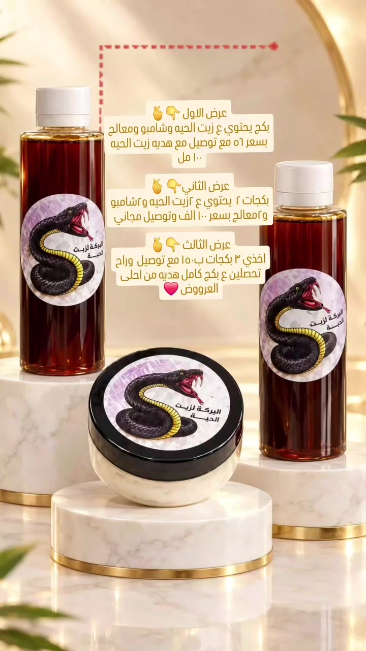 بكج شعر • زيت الحيه • هديه ١٠٠مل