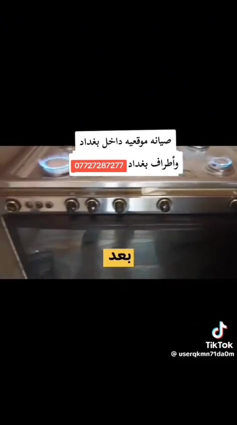 سلام عليكم صيانه تصليح نواع طباخات موقعيه نجيكم لبيت تصل وبلخدمه ***********
