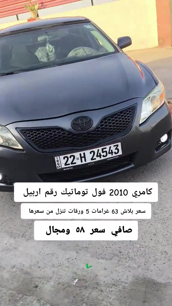 #***********  *********** #البصرة #العراق🇮🇶 #العراق #بغداد 

نص مكتوب في الصور:
- كامري 2010 فول توماتيك رقم اربيل سعر بلاش 63 غرامات 5 ورقات تنزل من سعرها صافي سعر ٥٨ ومجال