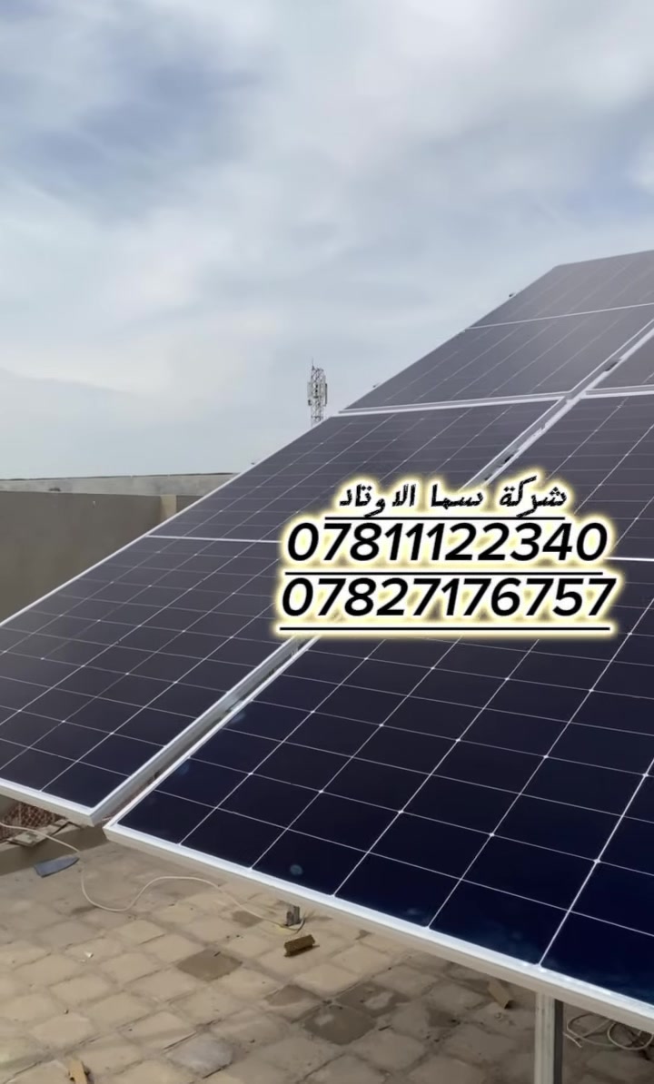 بسم الله الرحمن الرحيم

تم بعون الله تنصيب منظومة طاقة شمسية متكاملة في محافظة بابل بإشراف مهندسي شركة سما الأوتاد، ووفق أعلى معايير الدقة والكفاءة الفنية، لتوفير طاقة نظيفة ومستقرة على مدار الساعة. ☀️🔋

تفاصيل المنظومة:
🔹 الألواح الشمسية: عدد 10 ألواح بقدرة 645واط لكل لوح
🔹 الانفيرتر: Deye بقدرة 6 كيلوواط
🔹 البطارية: Deye عدد بسعة 16 كيلوواط

‎📍 عنوان الشركة:
محافظة بابل – الحلة – حي الشاوي

📞 أرقام الهاتف:
***********
***********

🔧 شركة سما الأوتاد – خبرة في تصميم وتنفيذ منظومات الطاقة الشمسية بأحدث التقنيات

