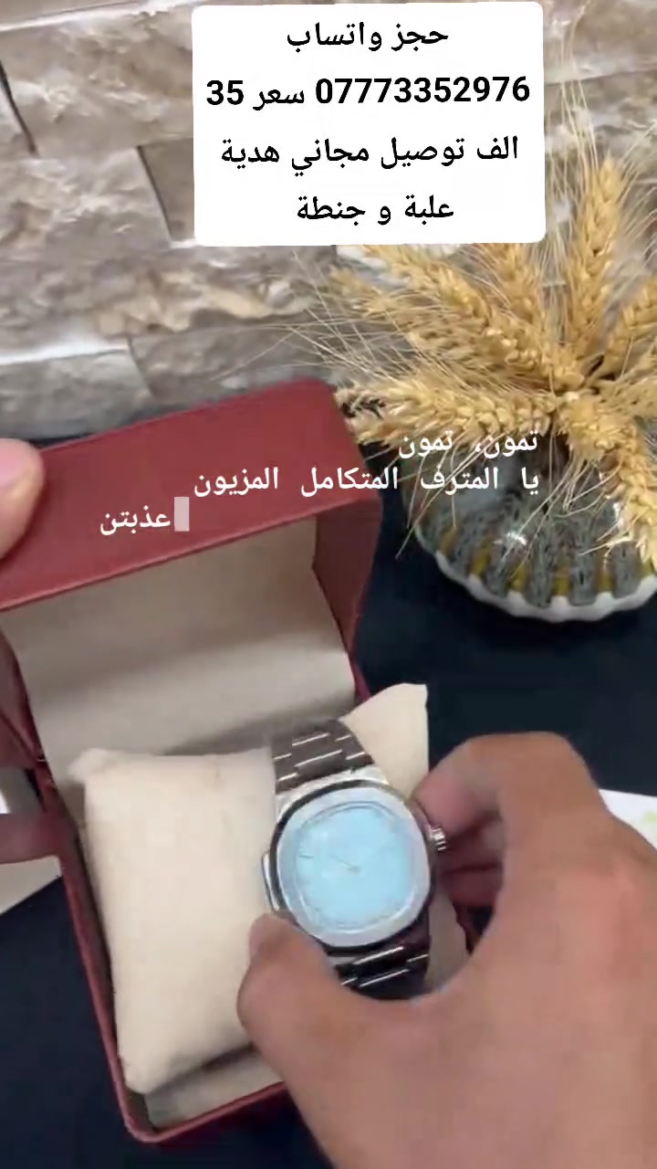 ⌚✨ أناقة الوقت تبدأ من هنا ✨⌚
🔥 ساعات راقية بتصاميم عصرية وفخمة
💎 جودة وأناقة تليق بكل مناسبة
🎁 اختيار مثالي إلك أو هدية لشخص تحبه

📦 توصيل لجميع أنحاء العراق 🇮🇶
💰 أسعار مناسبة ومنافسة
📲 للطلب والاستفسار واتساب: ***********

✨ لا تخلي الوقت يمشي بدون أناقة…
⌚ اختار ساعتك وخلي حضورك يحچي عنك 🖤

━━━━━━━━━━━━
👑 الجود لبيع الساعات
⌚ وقتك… يستاهل الفخامة ✨
