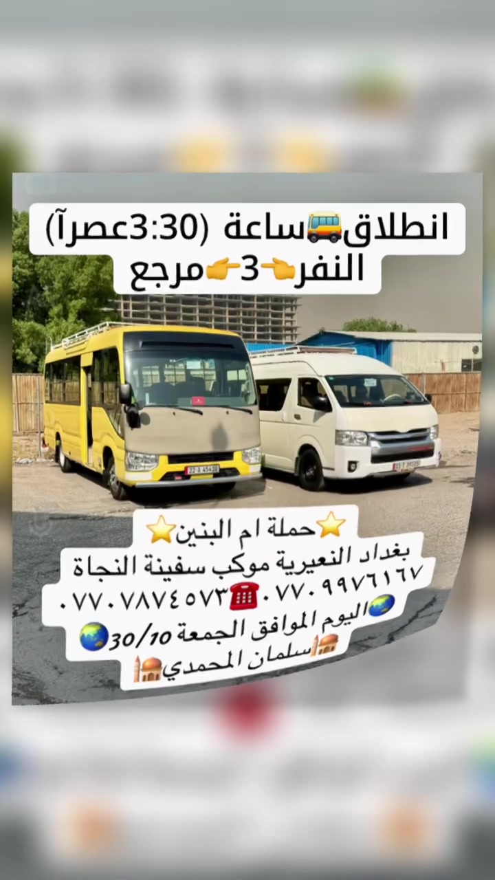 بغداد • النعيرية • سفينة النجاة