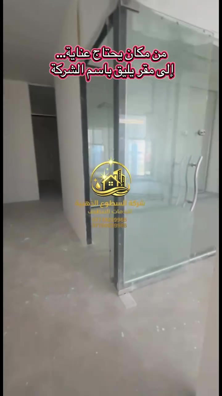 ✨ لأن نظافة مقر شركتك تعكس صورتها أمام عملائها وموظفيها.

كادر شركة السطوع الذهبية أنجز تنظيف مقر إحدى الشركات في المنصور، والنتيجة؟ فرق واضح وتفاصيل رجعت تلمع من جديد! 💎

نعتمد على كادر محترف، أجهزة متخصصة ومواد عالية الجودة لضمان نتيجة تليق بمكانك.

📍 المنصور
📞 للحجز والاستفسار:
***********
***********

السطوع الذهبية… نخلي المكان يجنن.
