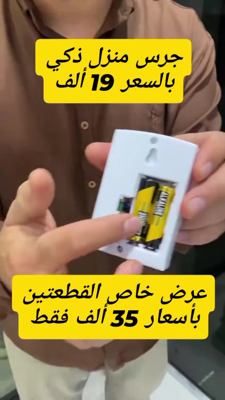 جرس ذكي • جرس منزل