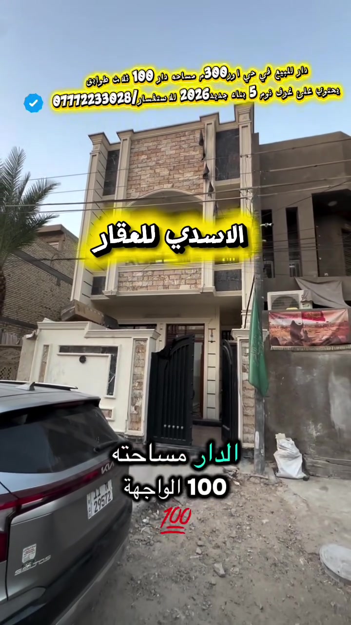 عقارات_بغداد دار للبيع📍في حي اور  منطقه ال300 قرب سنتر حي اور المساحة الكليه100م الوجهه5مع النزال20م 🔶 البيت طابقين                                                          طابق الأول يحتوي|ستقبال |مطبخ |خدمات|حمام| منور|غرفه1.   طابق الثاني غرف نوم2 +حمام مشترك وطابق الثالث يحتوي2ً مع خدمات بناء البيت2026🏠🏡🏠                                                         البيت متاح حاليا ⬅️للاستفسار العنوان المكتب حي اور ام الكبر مكتب الاسدي .  ⬅️***********.***********

