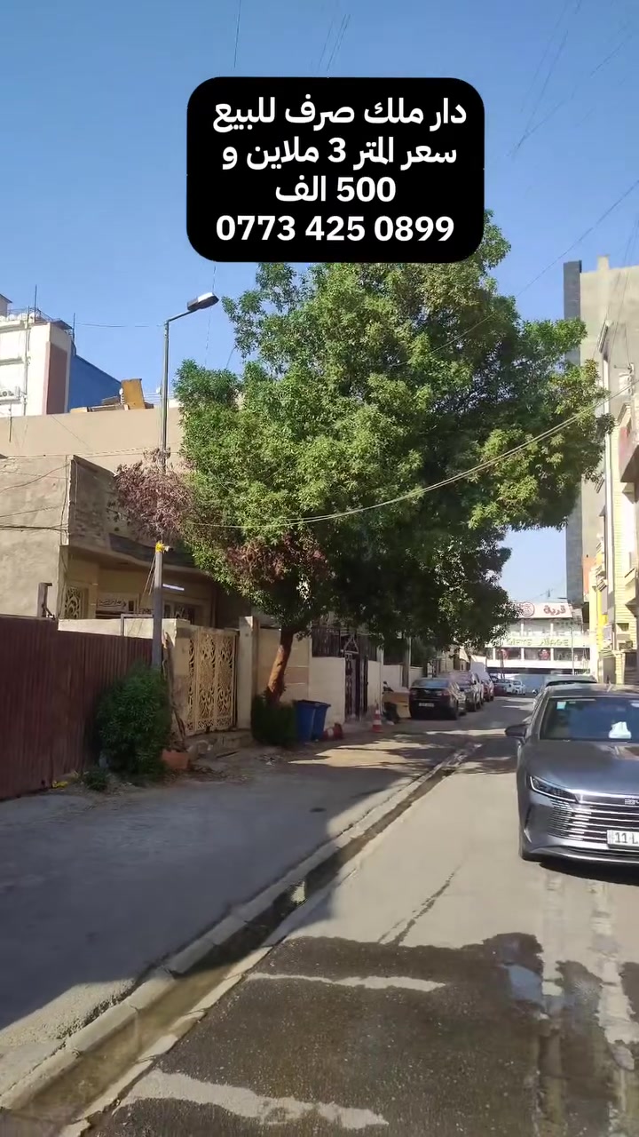 دار للبيع موقع ممتاز سعر المتر 3 ملاين و500
الأعظمية شارع عمر – فرع  المقابل قرية الهدايا
🔹 المساحة: 174 متر
🔹 الواجهة: 9.25 متر
🔹 يصلح بيع كامل أو نصفين سند مستقل 
📍 موقع حيوي وقريب من الخدمات
📞 للاستفسار: ‏‪***********‬‏
