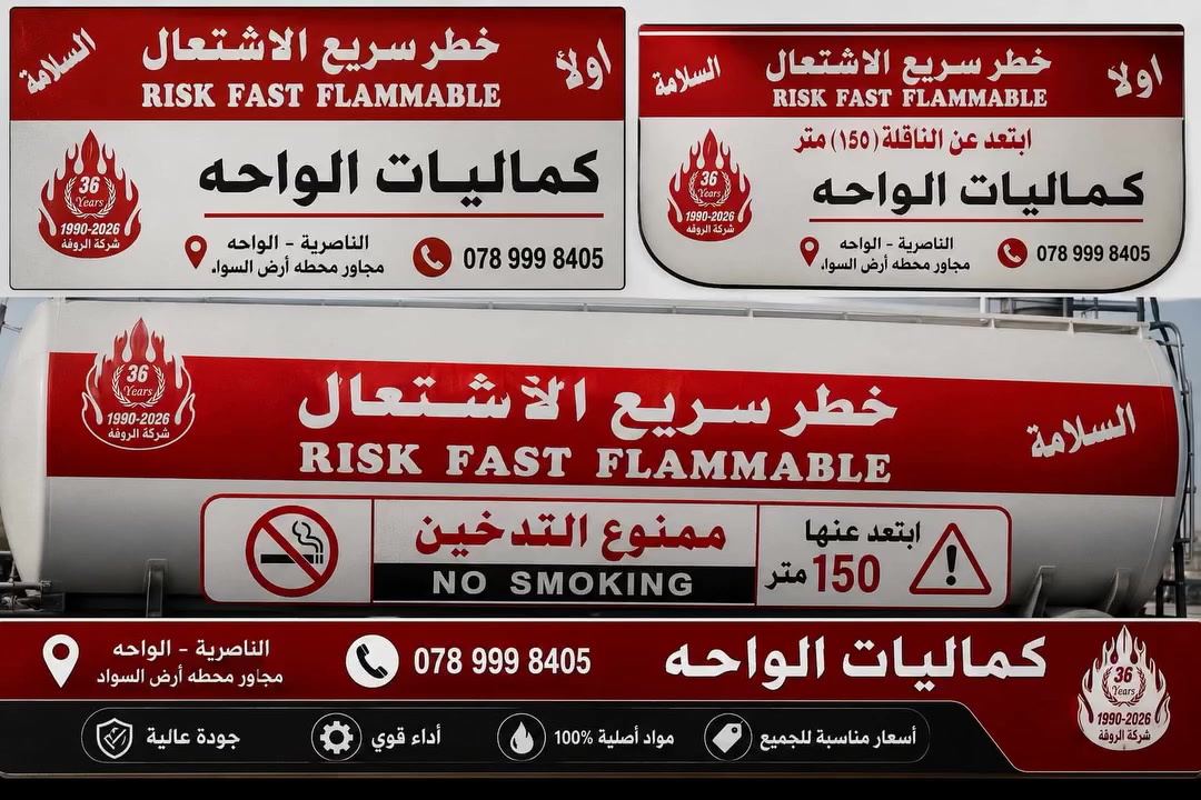 🚛⛽ كتابات وملصقات السلامة لكافة مركبات الوقود
⚠️ خطر سريع الاشتعال
⚠️ السلامة أولاً
⚠️ ممنوع التدخين
⚠️ نقل منتجات نفطية
وغيرها من عبارات التحذير والسلامة
📍 متوفرة في كماليات الواحة
📍 العنوان: الناصرية، الواحة، مجاور محطة أرض سواد
📞 للاستفسار: ***********
