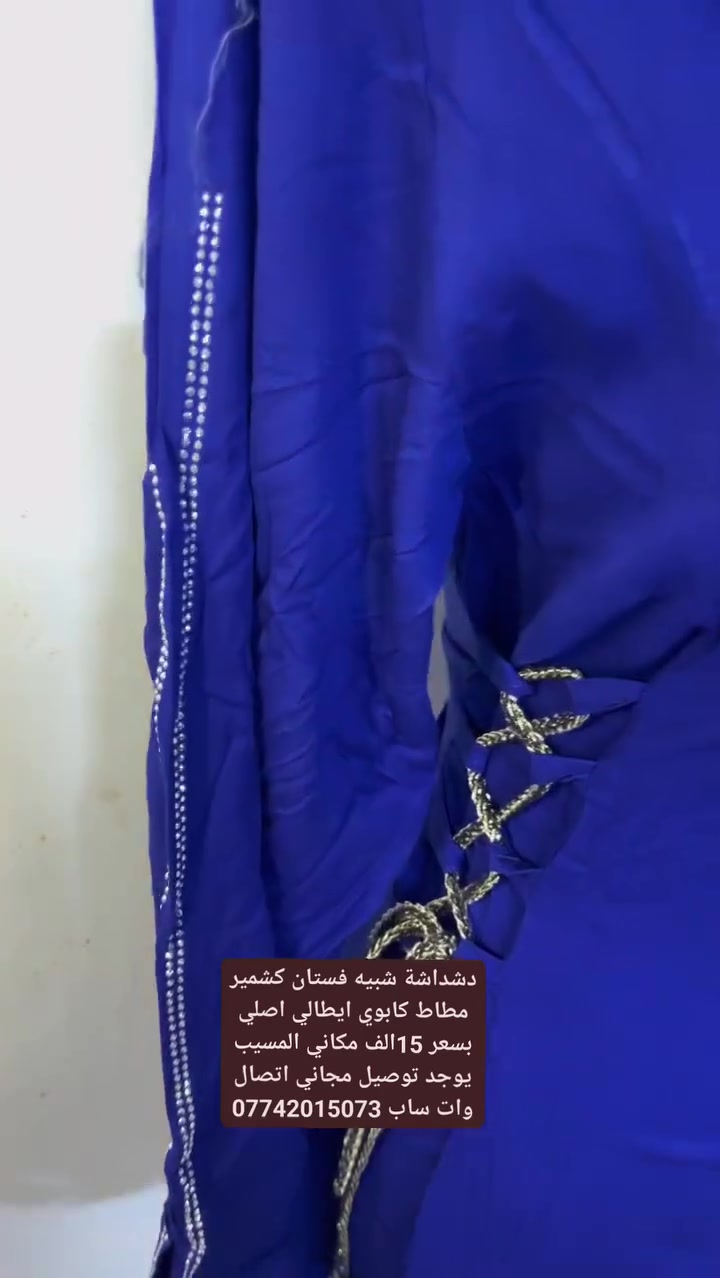 دشداشة شبيه فستان خامة القماش كشمير مطاط كابوي ايطالي اصلي بسعر 15 الف قياس من 3x الى 5x مكان المحل المسيب سوك المسكف شارع زين العابدين مقابيل سيد هاشم العطار يوجد توصيل مجاني اتصال وات ساب عل هذه الرقم ***********حياكم الله 💕😍
