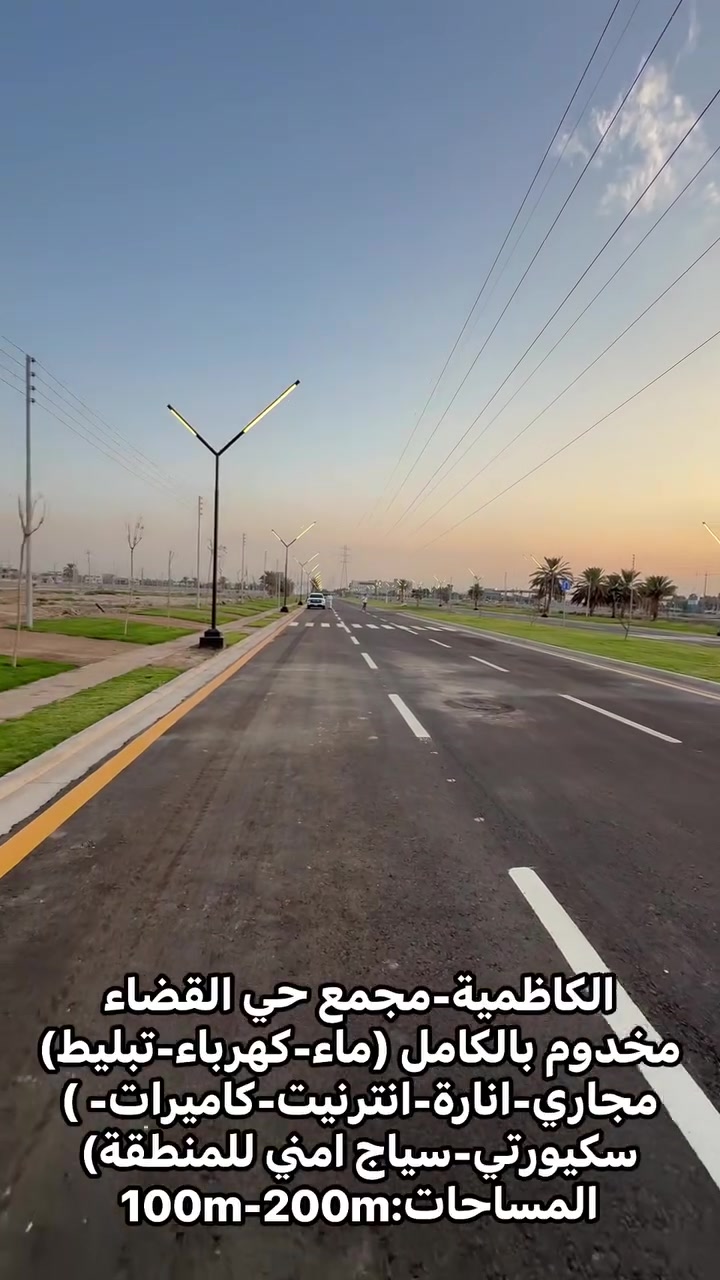 الكاظمية-مجمع حي القضاء
مخدوم بالكامل (ماء-كهرباء-تبليط)
مجاري-انارة-انترنيت-كاميرات- )
سكيورتي-سياج امني للمنطقة)
المساحات:100m-200m
للاستفسار ***********-*********** 

 #قطع_اراضي #تيك توك #viral  #تيك توك #capcut #
