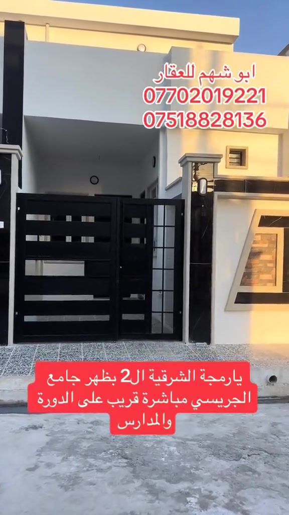 ابو شهم للعقار.             نستقبل عروضات يارمجه الشرقيه
للبيع                              أراضي أو بيوت
#عروض #جديده #مميز.        

للبيع بيت يارمجه الشرقيه الثانيه
المساحه/100/متر
ملك صرف سند طابو الزهور
بناء حديث /طابق واحد
طابق الاول /غرفه وهول واستقبال ومطبخ وصحيات
التواصل مراسله الصفحه أو  الاتصال على الأرقام
بيهم وتساب
اسيا/***********
كورك/***********
نستقبل بيع وشراء إلا راضي يارمجه الشرقيه جليوخان قزفخره
