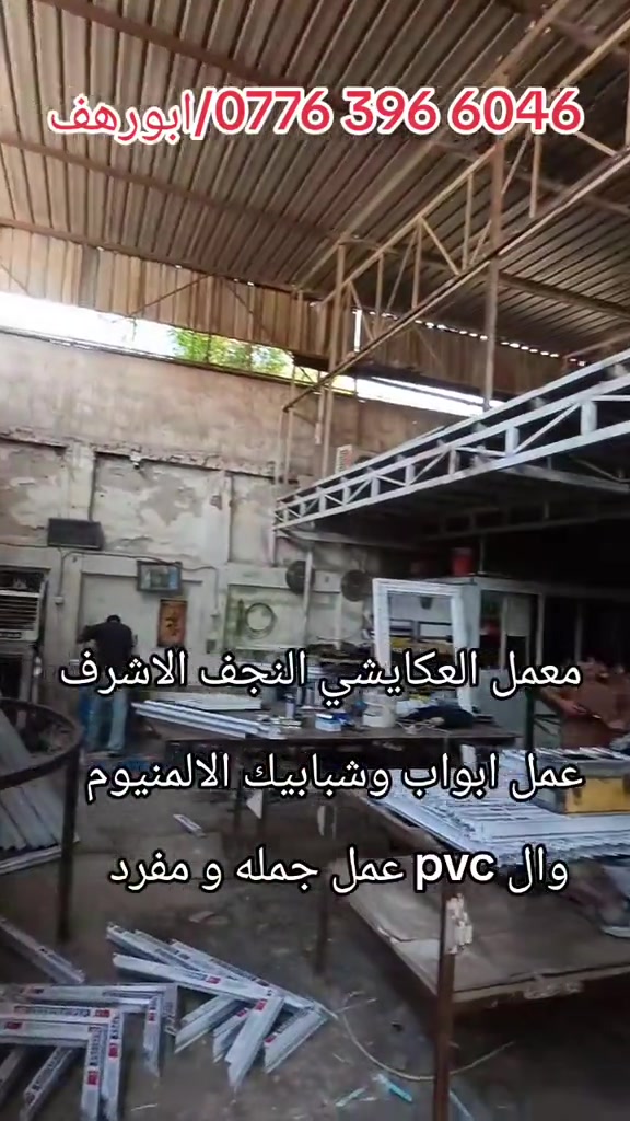 النجف الاشرف • ابواب وشبابيك • الالمنيوم PVC