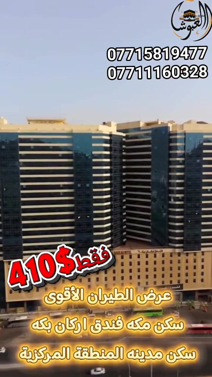 عمرة بالطيران • فندق أركان مكة • العبوش الموصل