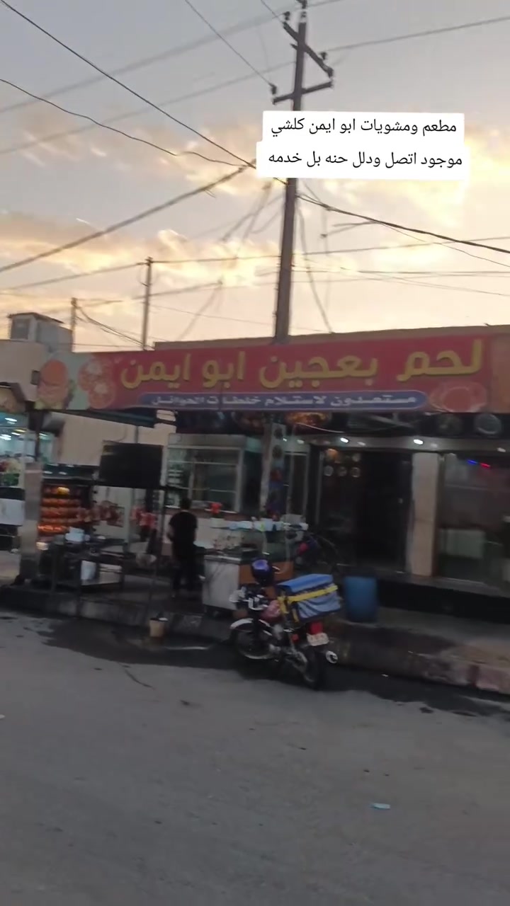 مطعم ومشويات ابو ايمن رقم الموبايل اتصل ودلل ***********
