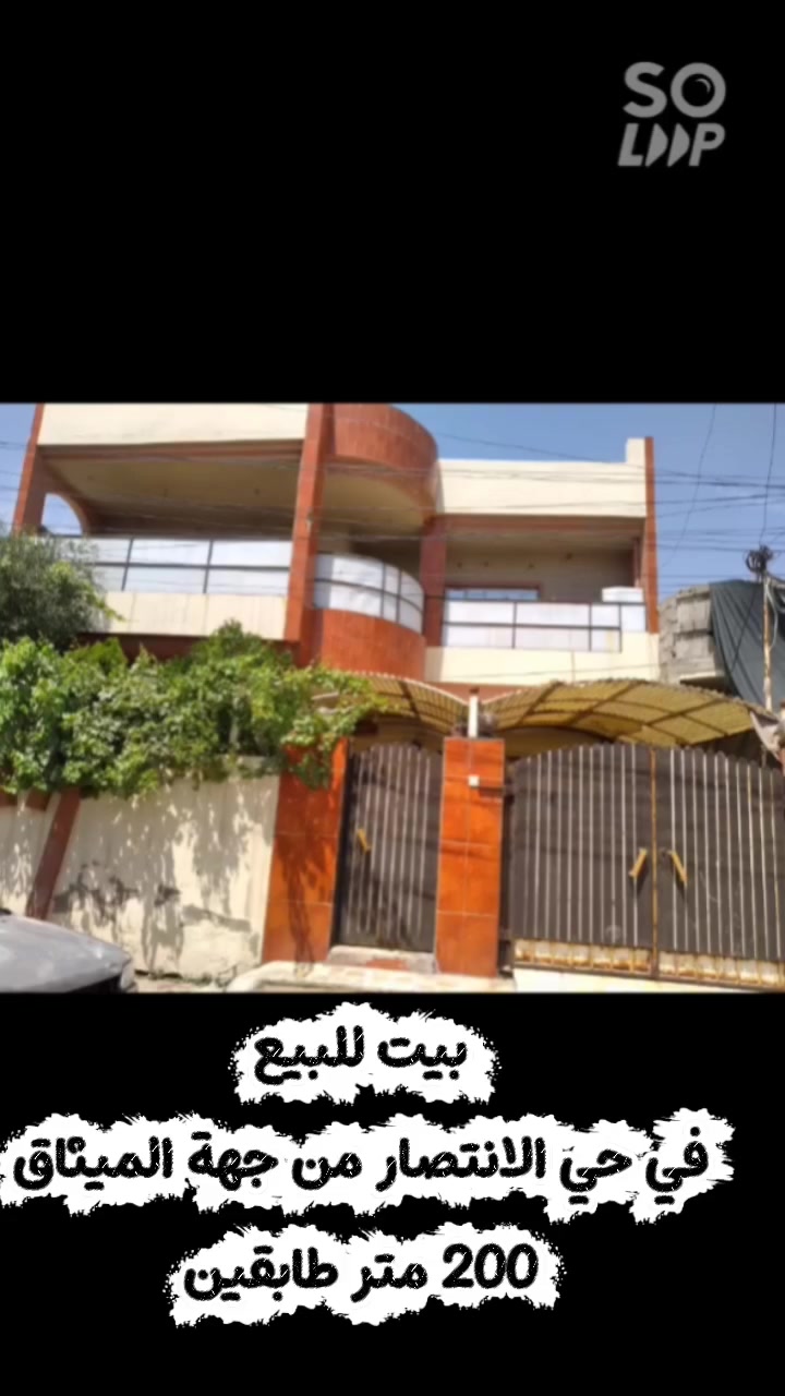 للبيع بيت في حي الانتصار من جهة الميثاق 
- المساحة 200 متر طابقين
- الواجهة 10 عمق 20
- سند طابو زهور
- سيراميك المشتملات والمطبخ
- الطابق الارضي كاشي مطعم والطابق الثاني والسطح كاشي
- سقوف ثانوية للطابق الثاني
البقية كلشي موضح بالفيديو

مكلف بالنشر
السعر الاتصال على الرقم
***********
