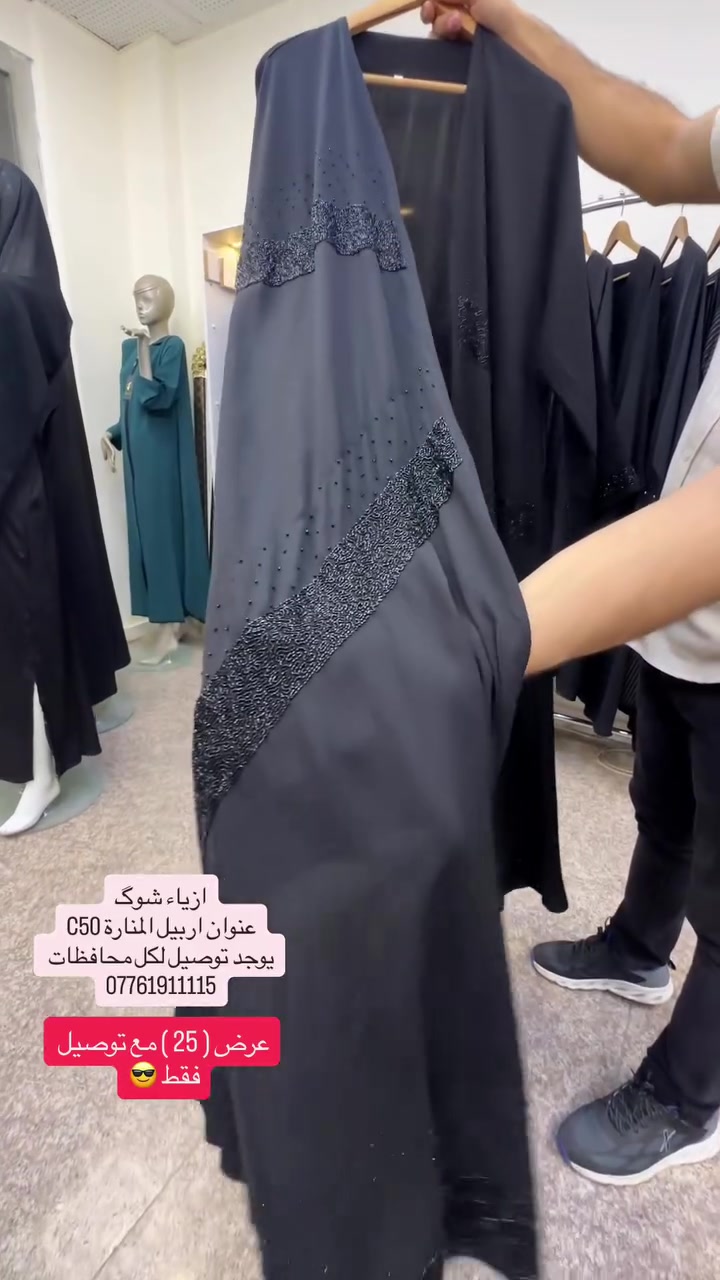 ازياء شوگ
عنوان اربيل المنارة C50
يوجد توصيل لكل محافظات 
***********
#عبايات #ملابس_نسائيه #كوردستان #اربيل #العراق
