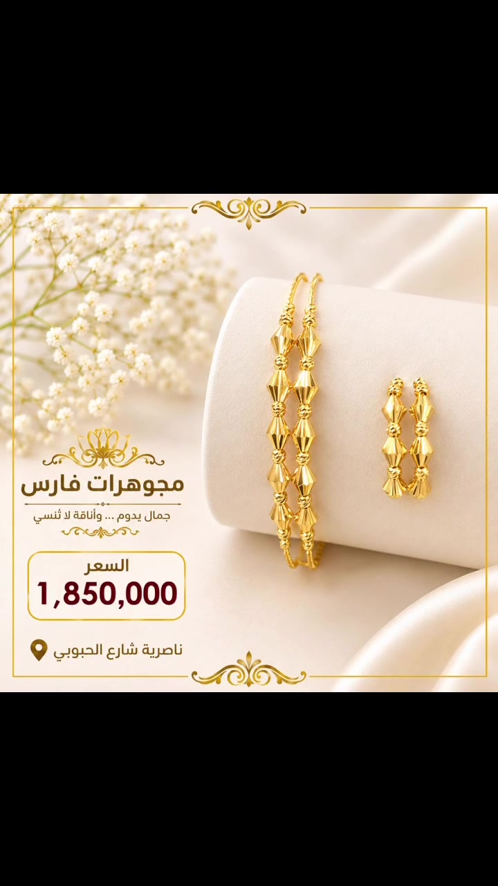 

نص مكتوب في الصور:
- مجوهرات فارس جمال يدوم ... وأناقة لا تُنسى السعر 1,850,000 ناصرية شارع الحبوبي