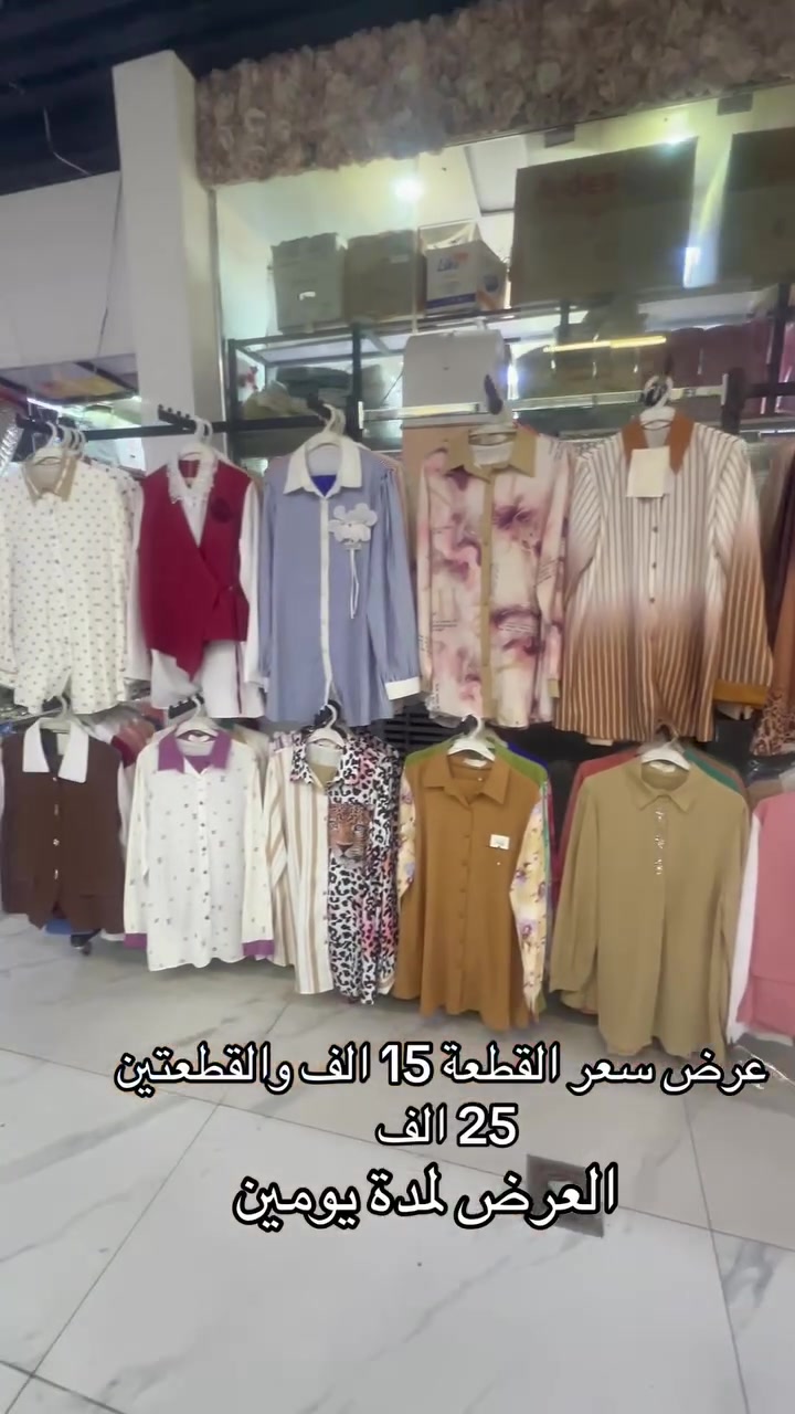 ازياء الأميرات
السوت القطعتين وعرض خاص سعر القطعة 15 الف والقطعتين 25 الف 
العرض لمدة يومين فقط 
العنوان/ بغداد الامين الثانية شارع الارامل مقابل مدرسة النزاهة الامين مول داخل البناية 

ملاحظة/ العنوان مثبت على خرائط كوكل
