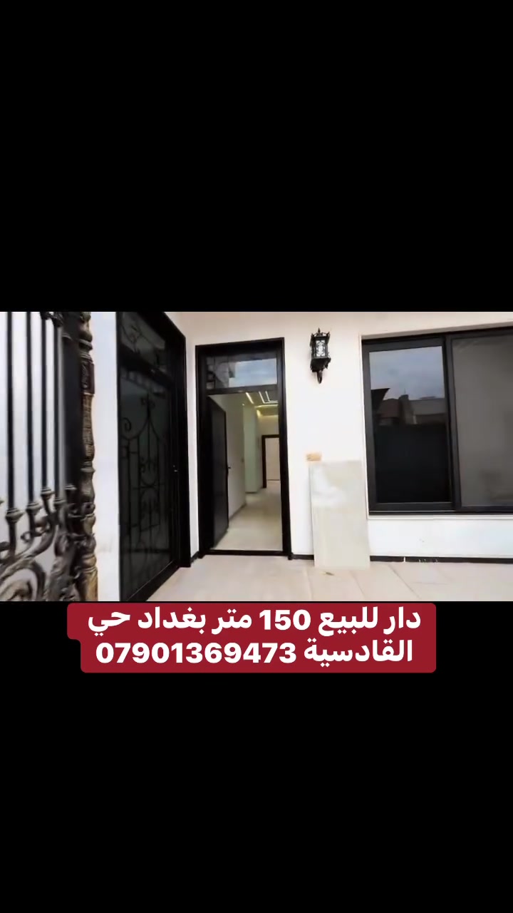 🔥 فرصة لا تتكرر في حي القادسية – دار جديدة بتشطيب فاخر 🔥

🏡 دار جديد للبيع – بغداد / حي القادسية

📐 المساحة: 150 م²
📏 واجهة: 10 م
📏 نزال: 15 م
🏗️ بناء درجة ممتازة

✨ تفاصيل الدار:
🔸 6 غرف نوم
🔸 3 غرف ماستر سويت
🔸 3 حمامات رئيسية
🔸 صالة كبيرة وفخمة
🔸 هول واسع
🔸 منور واسع
🔸 أرضيات مرمر درجة أولى
🔸 واجهة مرمر درجة أولى
🔸 تشطيبات راقية وبناء بمستوى ممتاز

💎 واجهة عريضة 10 متر + تصميم عملي + مواد بناء وتشطيب من الدرجة الأولى.

📍 حي القادسية – موقع مميز للسكن والاستثمار

📞 للبيع والاستفسار:
مكتب داركم للتطوير والوساطة العقارية
***********

#دار_للبيع #حي_القادسية #بغداد #دار_جديد #عقارات_بغداد #داركم #بيت_فاخر #استثمار_عقاري
