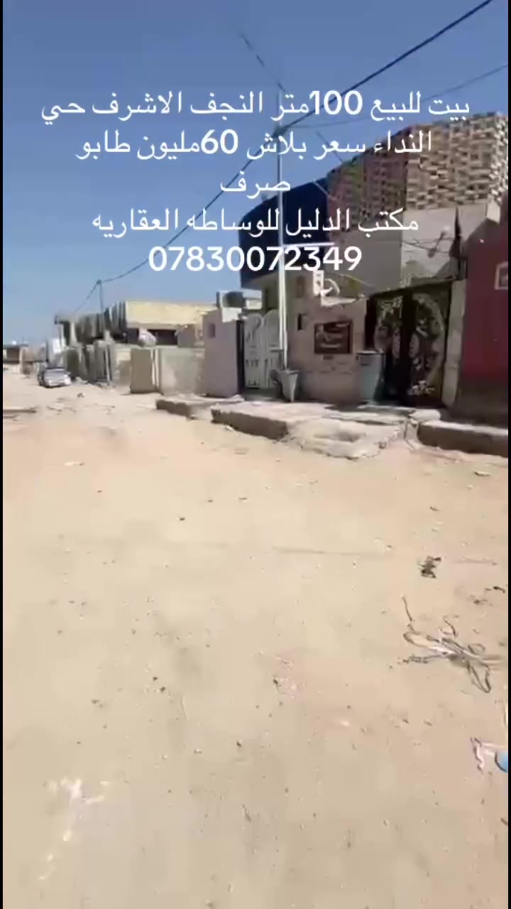 � بيت للبيع – النجف الأشرف / حي النداء

📍 المنطقة: الـ59
🏡 طابق واحد
📐 المساحة: 100 متر
🏗️ الأساس والسقف صب
🧱 البناء طابوك نهروان
💰 السعر: 75 مليون

📞 مكتب الدليل للوساطة العقارية
📱 *********** واتساب
