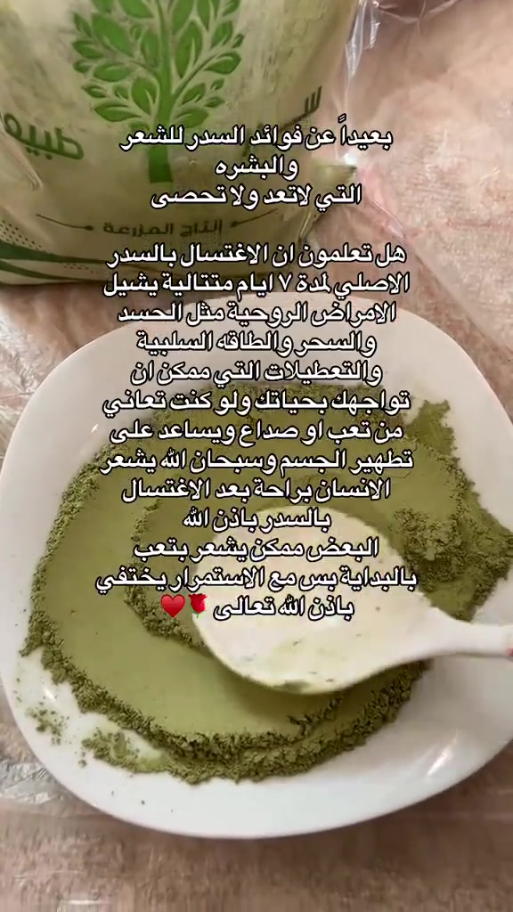 🌿 السِّدر المطحون 🌿
من النباتات المذكورة في الهدي النبوي
ورد استعمال السِّدر في الأحاديث النبوية في الغُسل والتنظيف، لذلك عُرف منذ القدم كخيار طبيعي للعناية والنظافة. 🤍
✨ للعناية بالشعر وفروة الرأس
✨ للاستخدام في خلطات العناية الطبيعية
✨ للعناية بالجسم والنظافة
🌿 منتج طبيعي من تراثنا العربي الأصيل
📦 متوفر جملة ومفرد
🛍️ عطاريات ومعصرة الرياض
