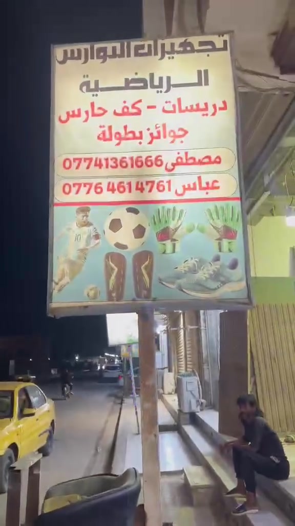 المحل للبيع. كامل. من كلشي.   المكان الجمعيات شارع 20.
للستفسار.  الاتصال. ع رقم. ***********
