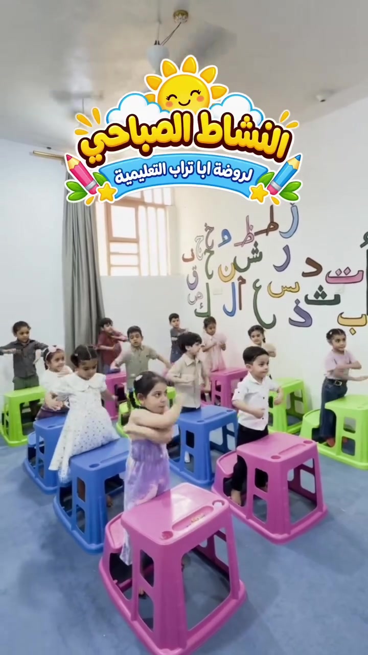 النشاط الصباحي جزء مهم من يوميات روضتنا 
للتواصل معنا 
***********
‏‪***********‬‏
