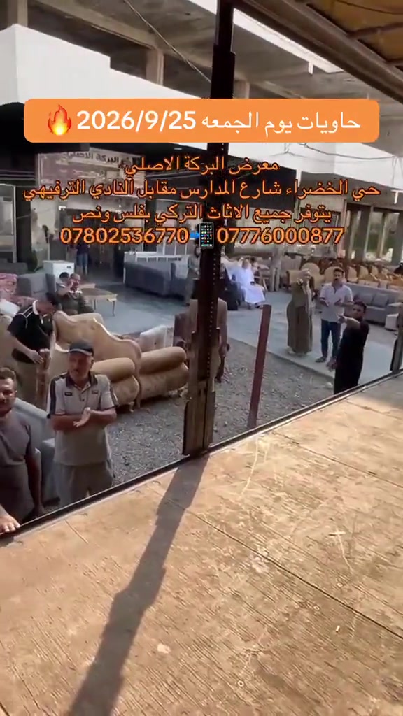 

نص مكتوب في الصور:
- حاويات يوم الجمعه 2026/9/25
- معرض البركة الاصلي
- حي الخضراء شارع المدارس مقابل النادي الترفيهي
- يتوفر جميع الاثاث التركي بفلس ونص
- *********** 📱 ***********