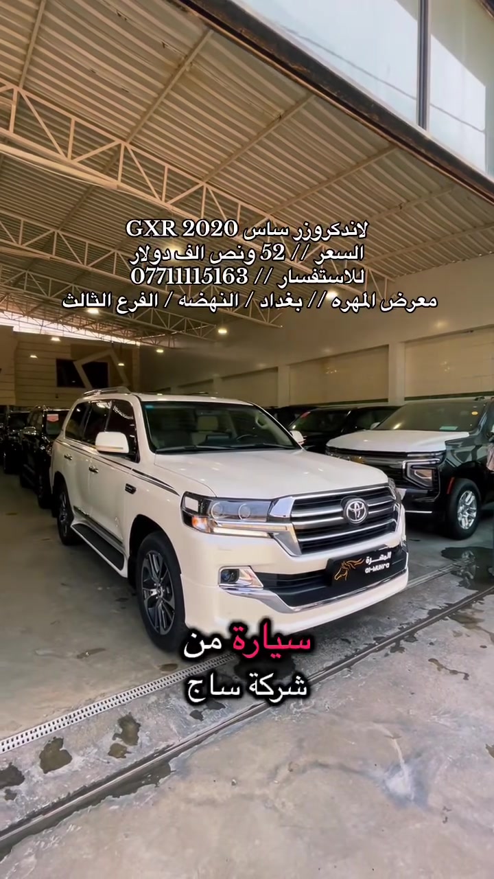 نحن اسره وكادر معرض المهره لتجاره السيارات الحديثه 🚙
نقدم لكم ارقى تحياتنا وحبنا لمتابعينا الكرام ♥️

انظموا الينا واستعدوا لاستكشاف عالم السيارات الحديثه 🚦
ونود اعلامكم عن توفر سياره لهذا اليوم :

🚘 لاندكروزر GXR 🚘
🚘 موديل 2020 🚘
🚘 رقم بغداد  🚘
🚘 فول مواصفات 🚘
🚘 لون ابيض 🚘 
🚘 عداد 83 الف فقط 🚘
🚘 شركه ساس SAS 🚘
🚘 محرك V6 سلندر 🚘

💰معرض المهره يعمل بنظام الكاش او مرواس السيارات 💰

للاستفسار يرجى مراسله الصفحه 👨‍💻
او الاتصال على الرقم ادناه ☎️
*********** واتس 

🚦 العنوان 🚦 بغداد / النهضه / الفرع الثالث
