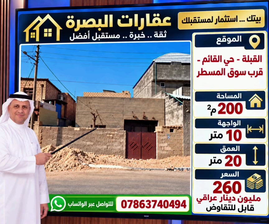 المستثمر الذكي لا يسأل: «كم سعر العقار؟» فقط، بل يسأل: «كم يمكن أن يحقق لي هذا العقار بل المستقبل

🔥 فرصة استثمارية نادرة في القبلة 
🏡 دار مميز للبيع بموقع يصعب تكراره!
✅ مقابل أربع شوارع القبلة الرئيسية القادمة من سوق المسطر.✅ قريب جداً من السوق.✅ إطلالة مباشرة على مساحة خضراء.✅ موقع تجاري وحيوي.✅ المساحة: 200 م².✅ الواجهة: 10 م.✅ النزال: 20 م.✅ شارع 10 م.✅ سند باسم شخص واحد.✅ جاهز للتحويل ثاني يوم .

💎 موقع خرافي... مناسب للسكن  أو الاستثمار التجاري.
💰 السعر: 260 مليون دينار عراقي (قابل للتفاوض)
📞 للاستفسار والتفاصيل، تواصلوا معنا عبر الأرقام الظاهرة في الإعلان.الثقة للوساطة والاستثمارات العقارية
#أراضي-البصرة-سكنيه-تجارية-للاستثمار
