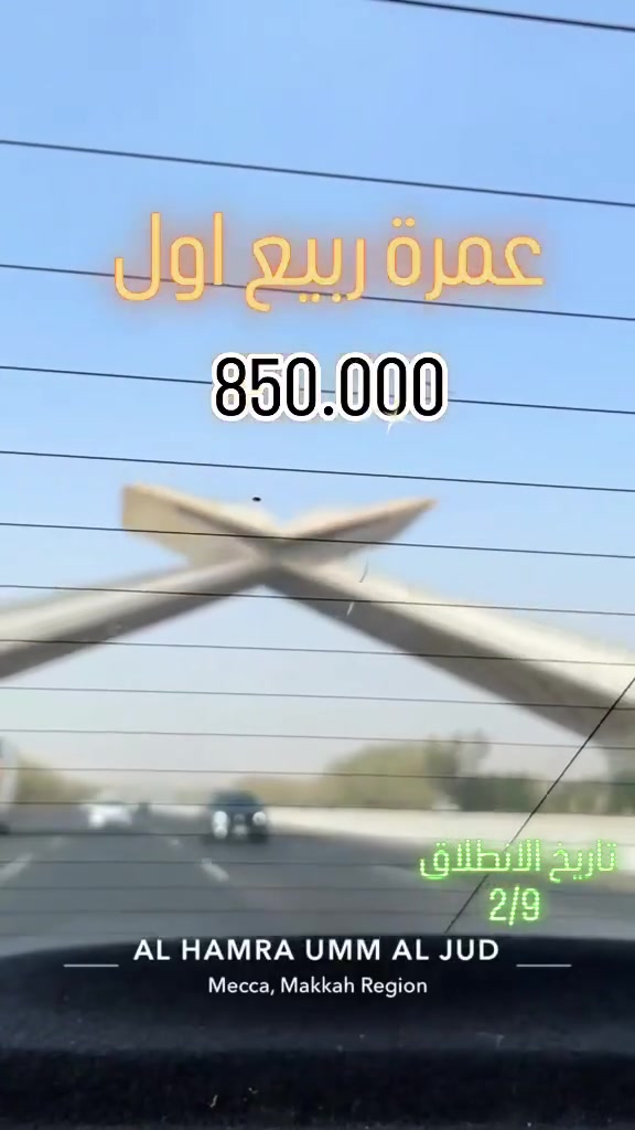 🕋✨ (و أتمو الحج والعمرة لله )
رحلاتنا_مستمره_لأداء_مناسك_العمرة_المفرده
📅 مواعيدالرحلات / رحلة المولد النبوي الشريف 

رحلة البر  2/9/2026
رحلة الجو  2/9/2026

✈️ طيران مباشر إلى مطار المدينة المنورة 🕌

 البرنامج السعر الاقتصادي 
850.000 الف دينار 
#السكن_محبس_الجن

البرنامج البري 
نقل بباصات مكيفه وحديثه  vip  1+2 
فقط ب650 الف دينار شامل جميع الخدمات 

أو اختر راحتك بالسفر البري:
🚌 باصات حديثة ومكيفة VIP

✔️ تقسيط مريح للموظفين والمتقاعدين 💼
لحاملي بطاقات ماستر كارد لمصرفي الرافدين & الرشيد 

🕋 زيارات لجميع المزارات في مكة والمدينة
🏨 إقامة مميزة:
🔹 في المدينة المنوره المنطقة المركزية فقط
🔹 في مكة منطقة محبس الجن 
🍽️ ثلاث وجبال طعام يوميًا في مكة والمدينة
بوفيه مفتوح

🎁 هدايا مجانية:
– حقيبه كتف 
– إحرام للرجال والنساء
- باج تعريفي
- وشاح تعريفي للنساء 
اضافة الى هدايا اخرى تقدم من قبل ادارة الشركه 

📞 للحجز ومزيد من المعلومات .
***********
*********** فرع بابل 
📌 موقع الشركة:
حله - شارع 40 قرب زراعة بابل 
📞 
***********
*********** فرع بغداد 
📌 بغداد - المنصور - مقابل معرض بغداد الدولي 
📞
***********
*********** فرع كربلاء 
📌 كربلاء - شارع بيت المحافظ
#الاجواء#مكة #المدينة_المنورة #رحلة_إيمانية
الاجواء للحج والعمرة ونقل المسافرين
