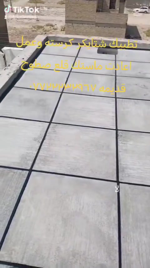 سلام يوجد لدينا كادر عمل شتايكر كرسته وعمل بدون فلين ١٥ كرسته وعمل فلين ١٦ فلين ابو ٣ المضقوط لايلون زراعي يوجد اعادت ماستك كوي مساحه زغيره تنوخض قطعي بغداد وجميع مناطق ***********
