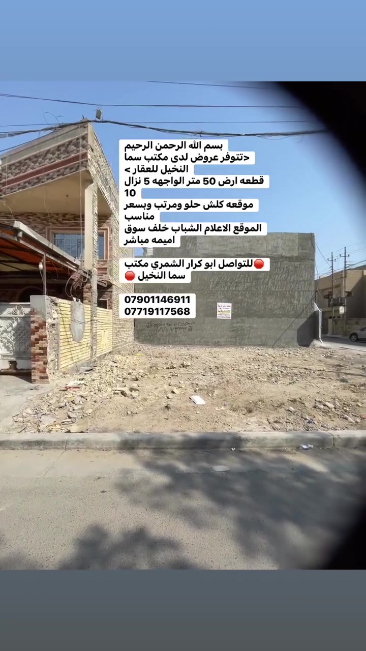بسم الله الرحمن الرحيم
<تتوفر عروض لدى مكتب سما النخيل للعقار >
قطعه ارض 50 متر الواجهه 5 نزال 10 
موقعه كلش حلو ومرتب وبسعر مناسب 
الموقع الاعلام الشباب خلف سوق اميمه مباشر

🛑للتواصل ابو كرار الشمري مكتب سما النخيل 🛑

***********
***********
