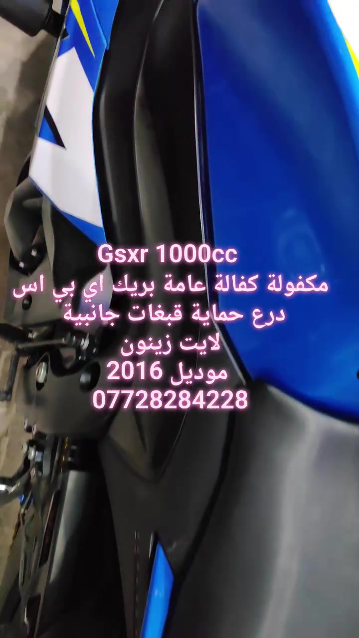 gsxr1000 2016
ABS وارد امريكي
درع حماية
لايت زنون 
مكاتبه فقط
***********
