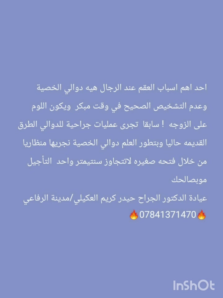 الدكتور الجراح الاختصاص (( حيدر كريم العكيلي ))
شهادة البورد الدكتوراه في الجراحه العامه والمنظارية 
الرفاعي شارع الأطباء قرب صيدلية مصطفى خليل 
للحجز والاستفسار *********** متواجدون يوميا
