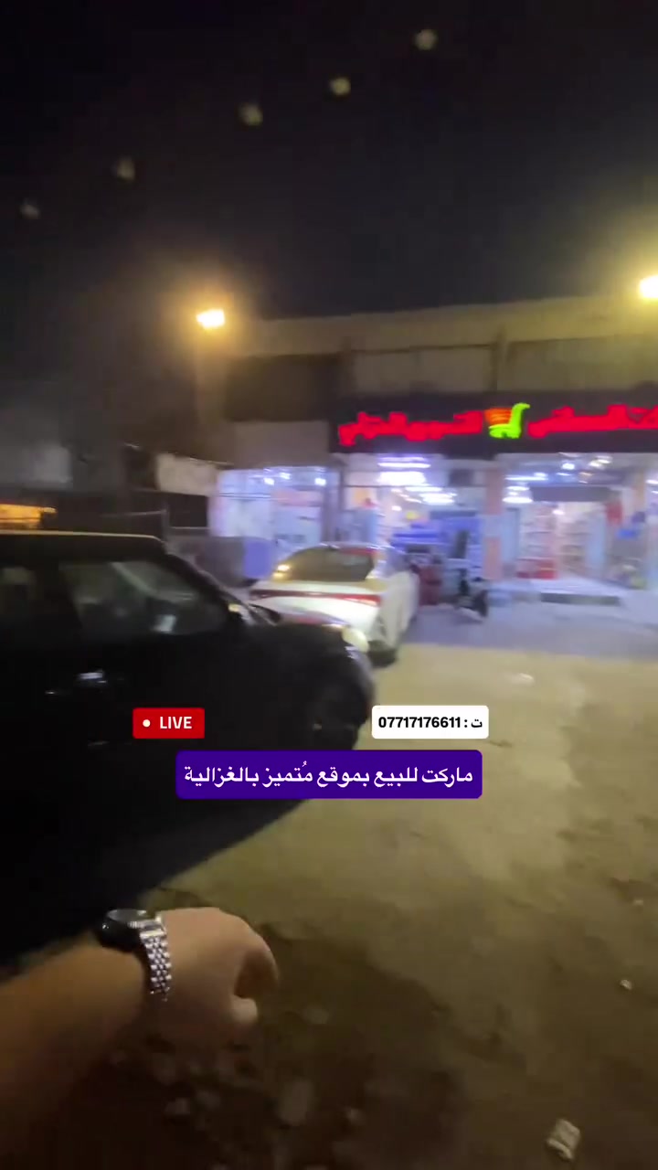 سوبرماركت • الغزالية • ١٨٠م