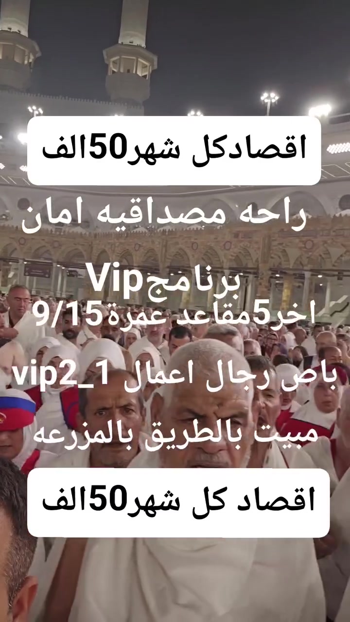 تعلن شركة الفتح المبين بادارة ابو حنين ملا لطيف
عمرة يوم 9/15¡     700الف. نقد
  راحه. مصداقيه. امان. خدماتvip
اقصاد800مقدمه100وكل شهر100
900مقدمه50وكل شهر50
باص رجال اعمالVIP2_1
مبيت بالمزرعه بالطريق
3وجبات بوفيه
احرامات.  حقائب كتف
دخول الروضه الشريفه
وجبات اكل بالطريق بالذهاب والعوده
رحله اختياريه للبحر الاحمر
***********
***********
 الحله الهاشميه
بادارة ابوحنين ملا لطيف
