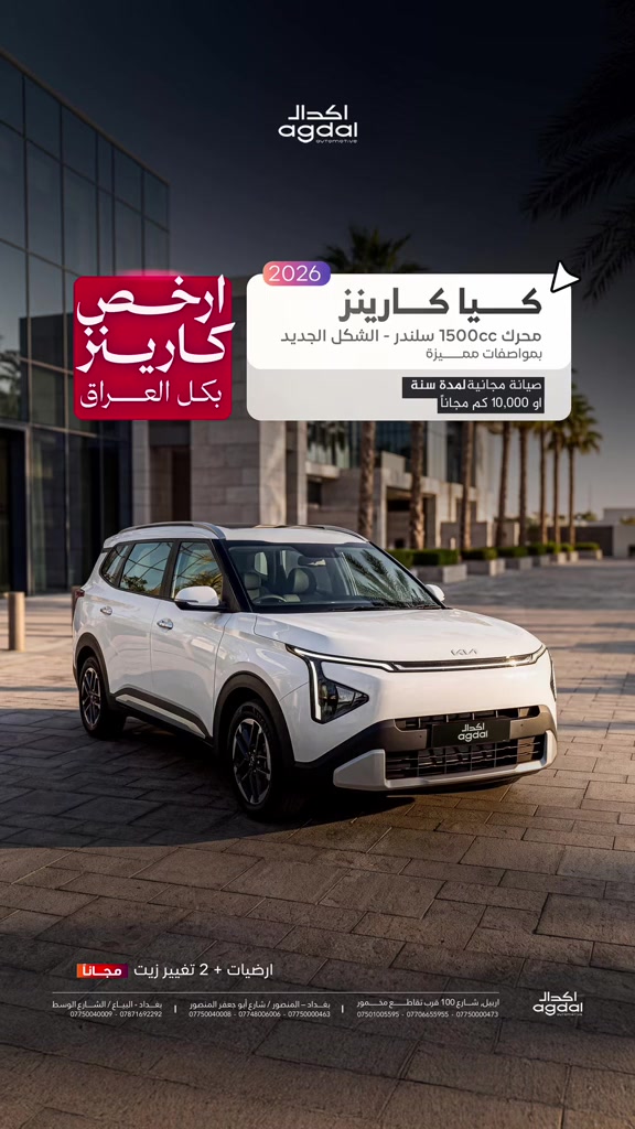 احصل على كيا كارينز 2026 🛑 بسعر 30,750,000 دينار شامل لوحات بغداد محرك 1500CC – الشكل الجديد – تجهيزات عائلية متكاملة راحة وأمان وتصميم عملي يناسب الاستخدام اليومي والعائلي ▪️ الموديل : 2026 ▪️ المحرك : 1500CC ▪️ العداد : صفر كيلو متر ▪️ الضمان : 5 سنوات أو 100,000 كيلو متر ▪️ السعر : 30,750,000 دينار (شامل لوحات بعداد) ✦ أبرز المواصفات والتجهيزات : . وسائد هوائية للسائق والراكب الأمامي . نظام ABS مانع الانغلاق . نظام الثبات الإلكتروني ESC . نظام المساعدة على صعود المرتفعات HAC . حساسات أمامية وخلفية PDW . كاميرا خلفية للرؤية . نظام مراقبة ضغط الإطارات TPMS . مثبت سرعة تقليدي . نظام اختيار وضع القيادة DMS . مساعد تحديد السرعة MSLA . مقود جلدي ثنائي الأذرع . مقاعد قماش + جلد صناعي . تعديل ارتفاع مقاعد السائق والراكب الأمامي . مقاعد الصف الثاني قابلة للطي 6:4 مع انزلاق . مقاعد الصف الثالث قابلة للطي 5:5 . مسند ذراع وسطي مع حامل أكواب . تكييف أوتوماتيك مع فلتر هواء . فتحات تكييف للصف الثاني والثالث . شاشة عدادات Supervision 4.2 إنش . شاشة ترفيه 8 إنش مع RDS . بلوتوث مع أوامر صوتية . تحكم صوتي من المقود . منافذ USB أمامية وخلفية . شاحن USB في الكونسول وصندوق الأمتعة . مفتاح ذكي Smart Key مع تشغيل زر . مانع تشغيل Immobilizer . باب خلفي يدوي . نظام رفع غطاء المحرك Gas Lift . مصابيح LED أمامية وخلفية . إضاءة نهارية LED . مرايا كهربائية قابلة للطي مع إشارات . جنوط ألمنيوم 17 إنش . إطارات MRF / Apollo . سقف بانورامي كهربائي (فتح وانزلاق) . زجاج خلفي مدفأ مع مؤقت . إضاءة داخلية LED + إضاءة مزاجية . حامل سقف + لمسات كروم خارجية . تصميم عصري عملي مناسب للعائلة ................................... زورونا وشاهدوا السيارة عن قرب في معارضنا: 📍 أربيل – شارع 100 قرب تقاطع مخمور *********** *********** *********** 📍 بغداد – المنصور / شارع أبو جعفر المنصور *********** *********** *********** 📍 بغداد – البياع / الشارع الوسط *********** ***********
