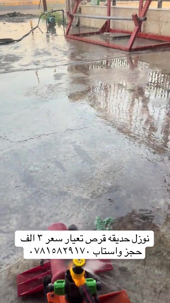 #tiktok #شعب_الصيني_ماله_حل😂😂 #بغداد #بغداد #هاشتاق 

نص مكتوب في الصور:
- نوزل حديقه قرص تعيار سعر ٣ الف حجز واساب ***********
