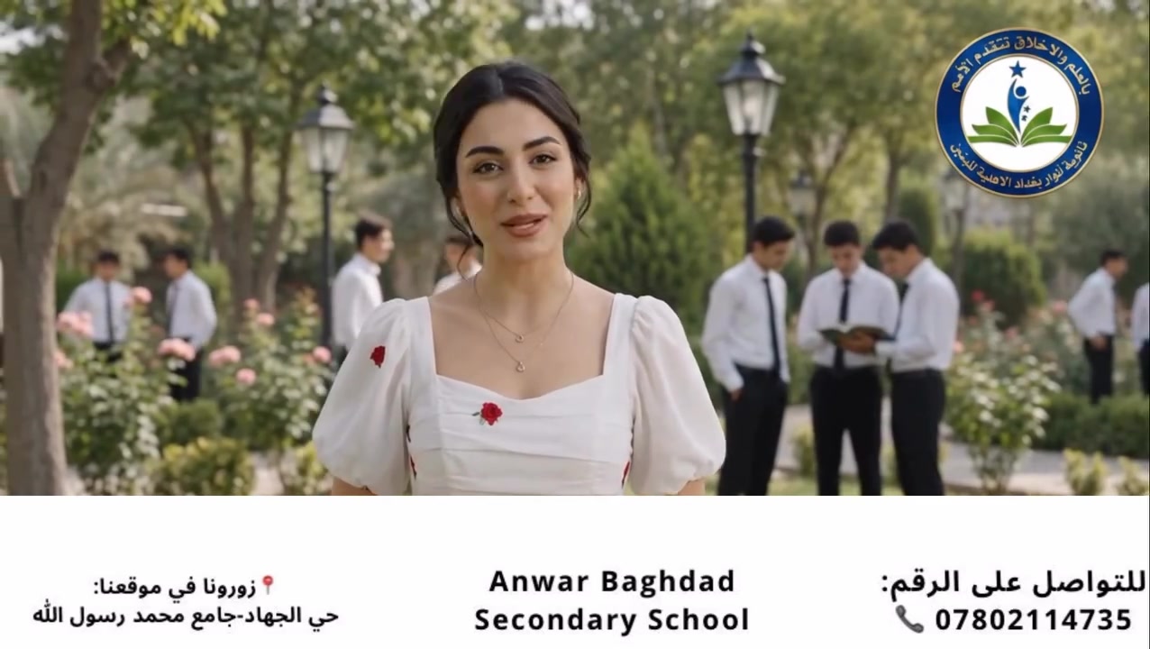 ⁨ 📚💙 هنا تبدأ الحكاية… وهنا تبدأ رحلة النجاح! ✨

🎓 التسجيل مفتوح الآن للصف الأول المتوسط ولجميع المراحل الدراسية 
نستقبل أبناءنا الطلبة لنبدأ معهم رحلة تعليمية مميزة، تجمع بين العلم، التربية، والتميز 🌟

حساب التيك توك:
https://www.tiktok.com/@saraghayyibshahat?_r=1&_t=ZS-97gBsxu6mtI
حساب الفيسبوك:
https://www.facebook.com/share/1E6iX7mXn1/?mibextid=wwXIfr
حساب انستقرام:
https://www.instagram.com/qbs_qbs?igsh=MThkaDJvb3FtZmRyZw==
📍حي الجهاد مقابيل جامع محمد رسول الله
📞***********
#اعلام_ثانوية_انوار_بغداد_الاهلية_للبنين
#انوار_بغداد_خطواتك_الاولى_نحو_النجاح
#انوار_بغداد_اسم_يتردد_وثقة_تجدد
