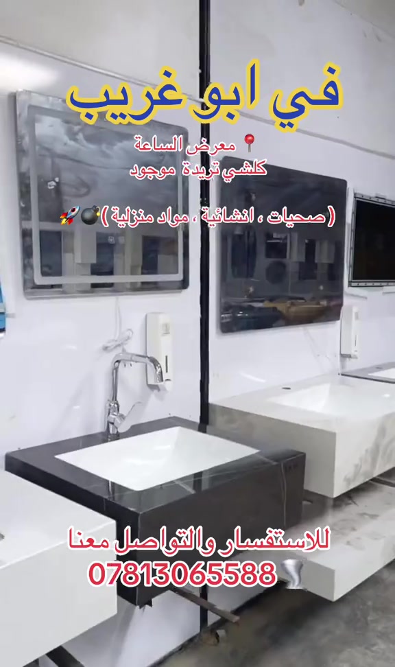 معرض الساعة في ابو غريب #اكسبلور #اكسبلور_تيك_توك #بغداد #اكسبلورexplore #العراق 

نص مكتوب في الصور:
- في ابو غريب معرض الساعة كلشي تريدة موجود ( صحيات ، انشائية ، مواد منزلية ) للاستفسار والتواصل معنا ***********