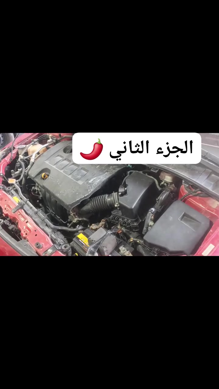 المفاجأة المنتظرة 🔥 الجزء الثاني 

مثل ما وعدناكم بالمفاجأة من ورشة كروب اتحاد كورولا العراق… اليوم نعرض لكم حالة من الحالات اللي اشتغل عليها فريقنا، والنتيجة بفضل الله كانت رجوع السيارة إلى وضعها الطبيعي بدون تبديل أي قطعة من الحساسات أو العقول، وبدون أي ضرر بالأسلاك.

🔧 الأعطال كانت متعددة:
• تعطل RBM
• تعطل K.M
• اختفاء أحرف ناقل الحركة من لوحة العدادات
• تعطل منظومة التبريد
• والأهم… عدم دخول جهاز الفحص إلى السيارة نهائياً

هنا يبان الفرق بين التشخيص الصحيح والتبديل العشوائي للقطع.

الحمد لله أولاً وأخيراً، وبفضل الله وجهود فريقنا، تم تشخيص الخلل وإصلاحه وإرجاع السيارة إلى وضع الشركة الأصلي، من دون تبديل عقول أو حساسات، ومن دون تخريب أو قصّ الأسلاك.

💪 إحنا ما نبدّل القطعة حتى نحل المشكلة… إحنا نبحث عن سبب المشكلة حتى نصلحها.

وهذه مجرد البداية… انتظروا الجزء الثاني، وراح تشوفون شلون وصلنا إلى سبب العطل وكيف تمت المعالجة خطوة بخطوة. 🔥

📍 ورشة كروب اتحاد كورولا العراق
اختصاصنا: تويوتا كورولا فقط ❤️

🕗 أوقات العمل: من 8 صباحاً إلى 5 عصراً
📅 جميع الأيام عدا يوم الجمعة

📍 بغداد – حي الجامعة
مقابل جامع ملا حويش
شارع كازينو الربيع
خلف المصرف – السوق الشعبي سابقاً

📞 ***********

📌 وللوصول إلينا عبر Waze:
فقط اكتب حسام الصقر

ثقتكم مسؤولية… وتشخيصنا أمانة.
انتظروا المفاجأة القادمة… الجزء الثاني قريباً 🔥
