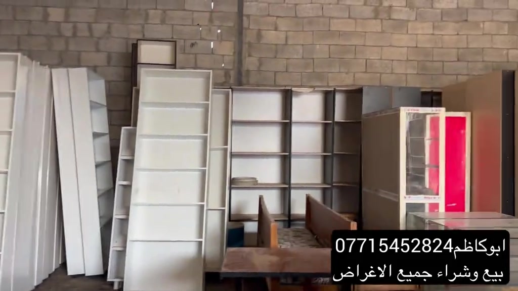 #عرضات براد-رفوف فاترينات زجاجيه-سرير طبي-ابوكاظم بيع وشراء جميع الاثاث-سوق النهضه 

نص مكتوب في الصور:
- *********** ابوکاظم بيع وشراء جميع الاغراض