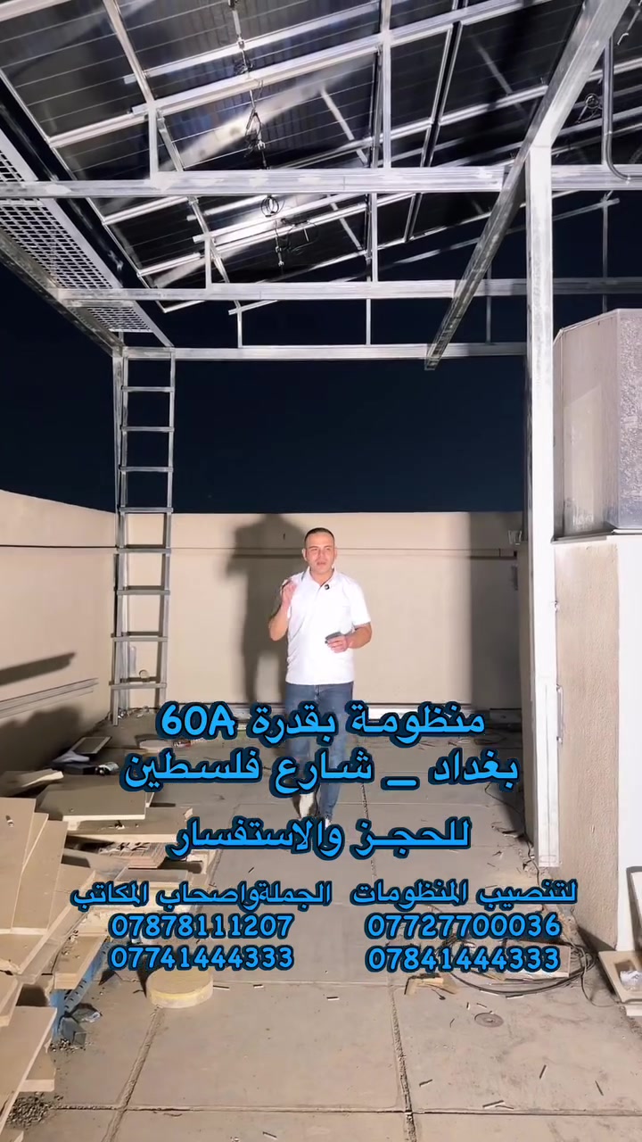 مو كل منظومة شمسية تنربط بنفس الطريقة … سر كفاءة المنظومة يبدأ من السطح … شوف طريقة الربط ⚡

 تـم تنصيــب منظومة بقدرة 60A في بغداد شـارع فلسطيـن

لـ اصحاب المكاتـب والمنصبيـن وجميـع المهتميـن بالطاقة الشمسيـة ☀️

📩 للتواصل والاستفسـار والحجــز على الارقام التالية 
📌للجملة 
📞 ***********
📞 ***********
‎📌لتنصيب و حجز المنظومات 
📞 ***********
📞 *********** 

او زورونـا في مواقعنــا 
📍 ديالى _ بعقوبة _ تقاطع القدس 
📍 بغداد _ النهضة  #طاقةشمسية #بغداد #الواح #شركة #ابل
