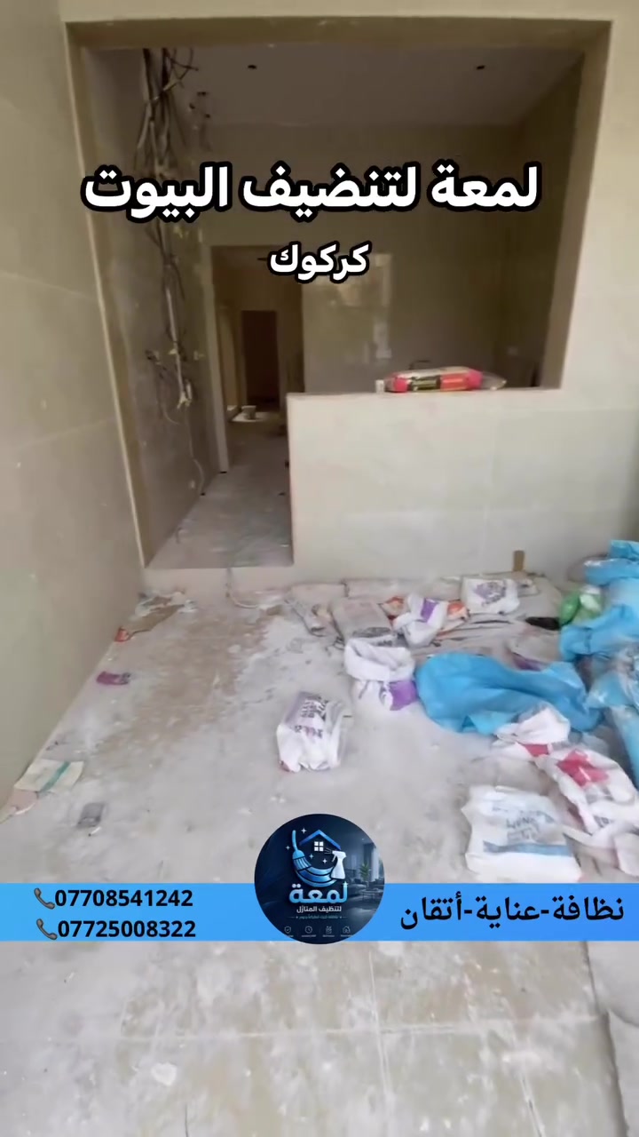 لمعة — لأن النظافة تفرق! ✨

خلي بيتك يلمع ويصير أرتب وأجمل مع فريق لمعة 🧹✨

🧼 تنظيف منازل وشقق
🛋️ تنظيف وترتيب شامل
✨ اهتمام بأدق التفاصيل
🏠 خدمة مريحة لحد باب بيتك

نظافة حقيقية… وراحة تستحقها 🤍

📞 للحجز والاستفسار:
***********
***********

📍 لمعة | نخلي النظافة تترك أثر

