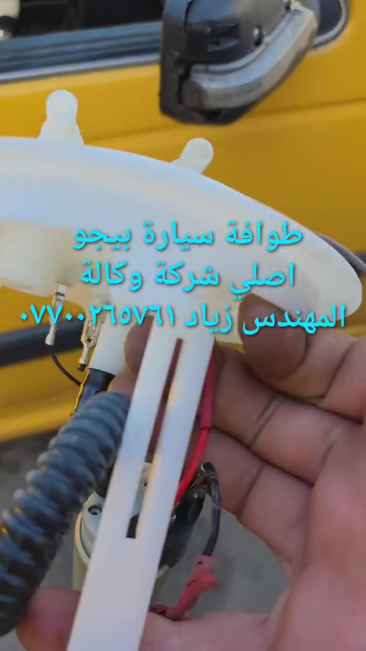 الحل النهائى لمشكلة طوافة السيارات الإيرانية...الفديو حصري خاص بسيارة السمند والبيجو ...الثقة عنوانا..ملاحظة مهمة: يرجى الاتصال قبل المجى للمحل لكثرة الطلبات والتأكد من توفر الطوافة...عنوان المحل بغداد _حي القاهرة _شارع نادي الطلبة_قرب ورشة الأخوين_أقرب نقطة دالة جعفر البنجرجي اويوسف السمكري _هاتف ***********@@يرجى الاتصال قبل المجي للتأكد من تواجدي بالمحل....شكر خاص للادمن المحترم مع التقدير.....يوجد خدمة توصيل لكافة المحافظات
